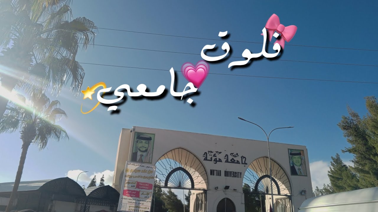 فلوق جامعي هادئ | يوميات طالبة في جامعة مؤتة 🎀