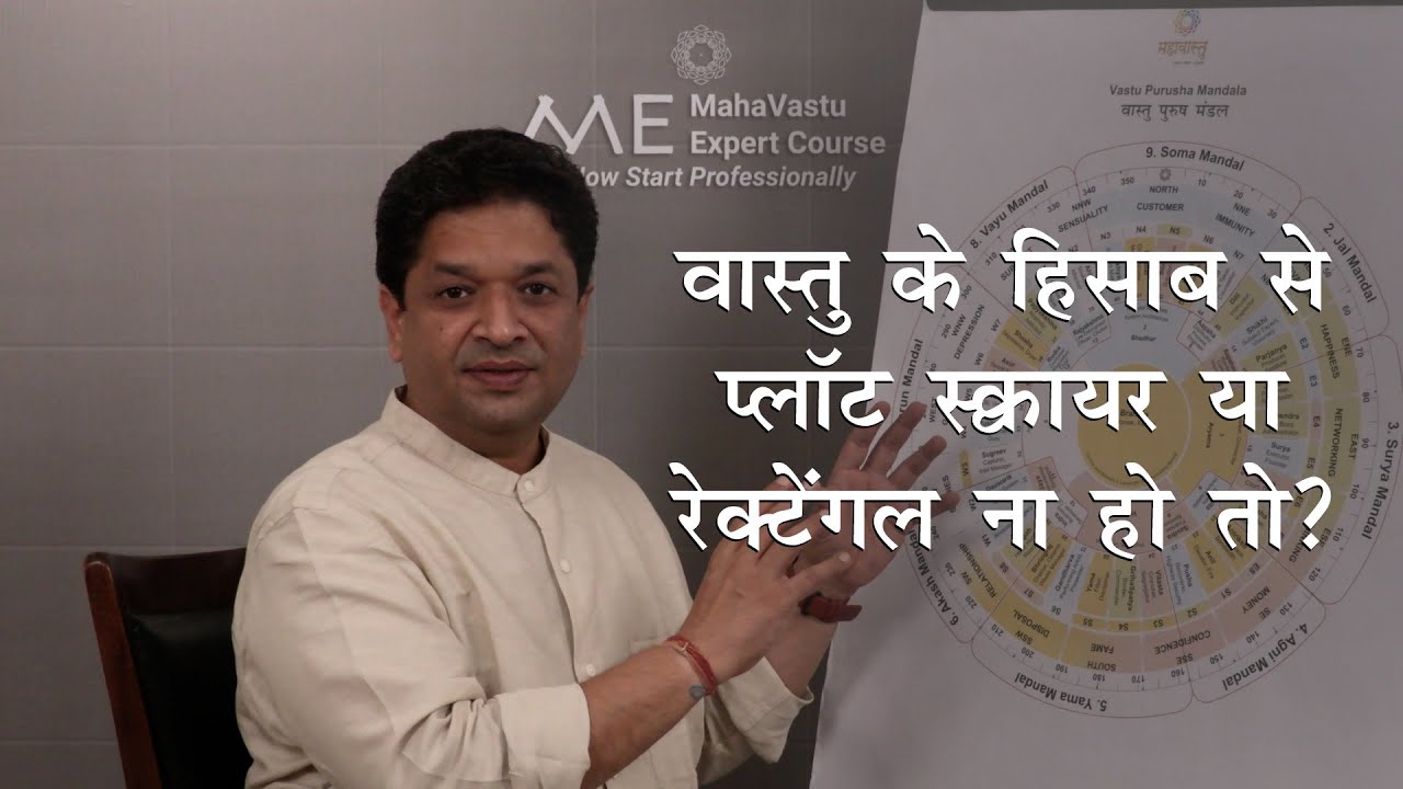 वास्तु के हिसाब से प्लॉट स्क्वायर या रेक्टेंगल ना हो तो