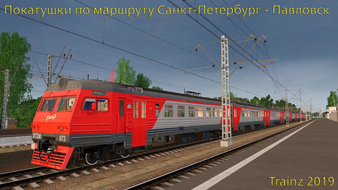Trainz 2019 | Поездка на ЭТ2М-073 по маршруту Cанкт-Петербург - Павловск и обратно