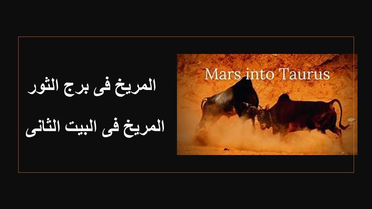 المريخ/ فى برج الثور/ البيت الثانى