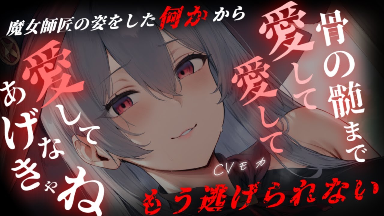 【ヤンデレASMR】あなたの元にやってきた死んだはずの魔女師匠はその姿と想いだけが本物の偽物だったようです【男性向けシチュエーションボイス】