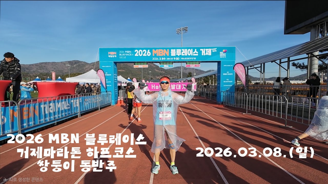 2026거제마라톤(MBN블루레이스거제)하프코스 쌍둥이동반주