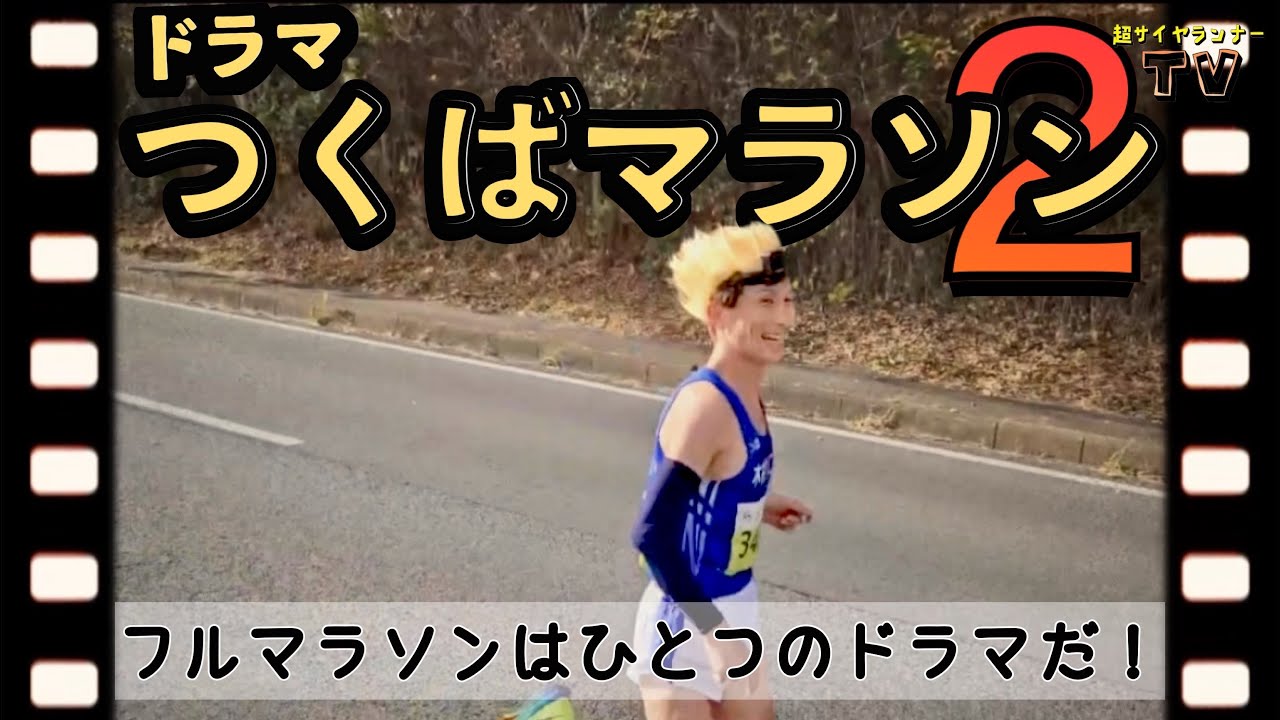 【ドラマ】つくばマラソン２　フルマラソンはひとつのドラマだ！