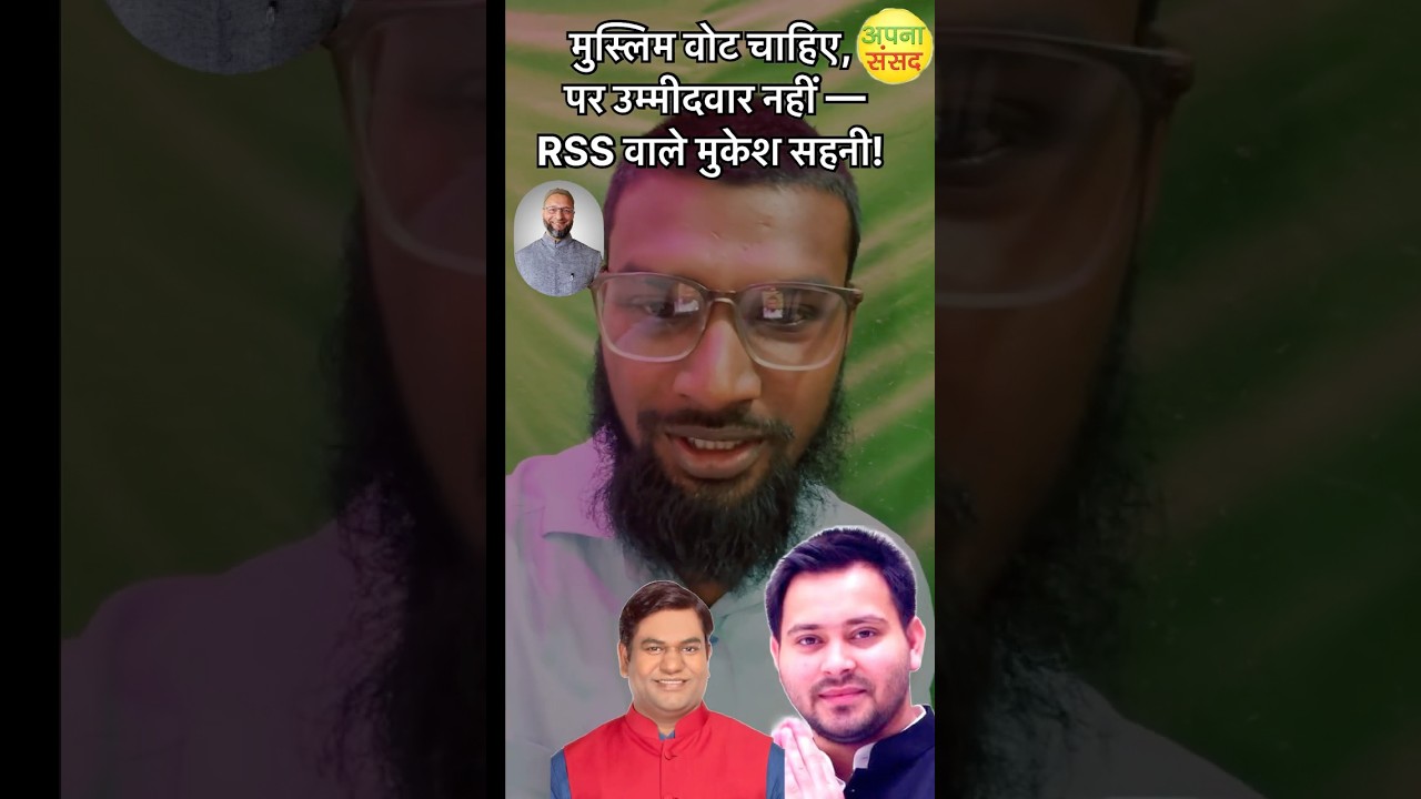 Mukesh Sahni Wants Muslim Votes, But Not Muslim Candidates! #shorts #shortsfeed #shortvideo #owaisi