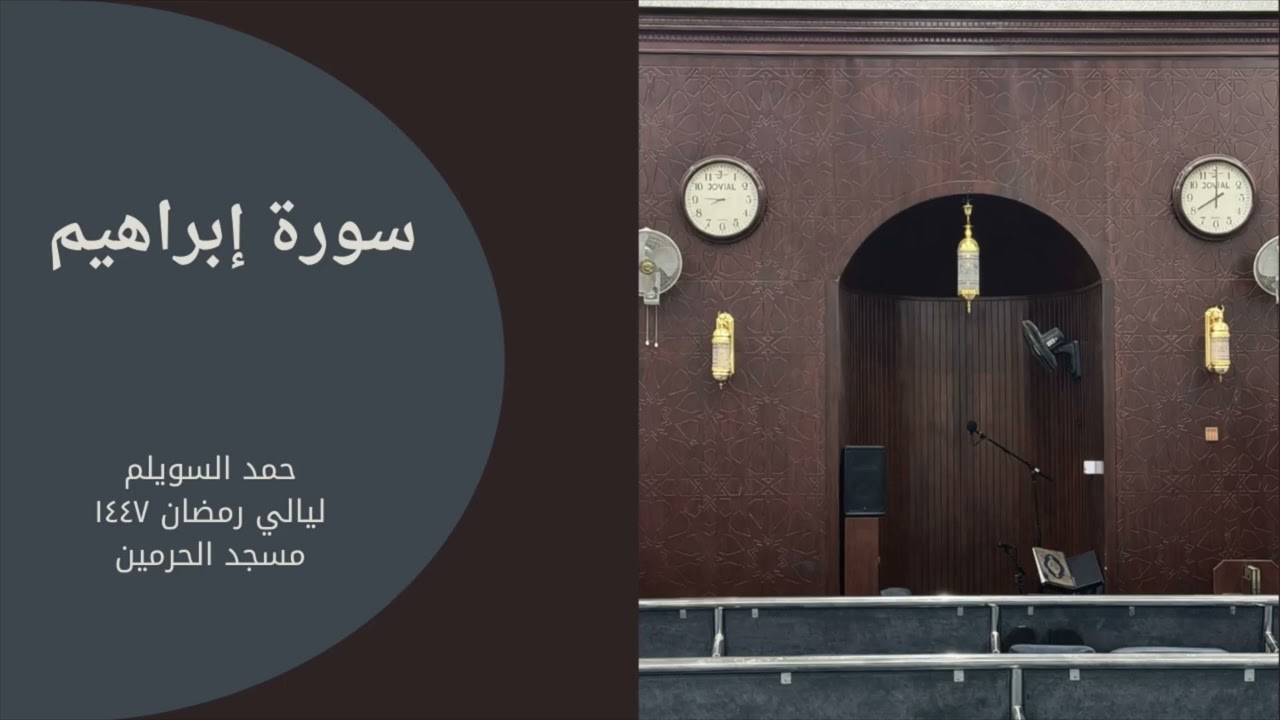 سورة إبراهيم - حمد السويلم