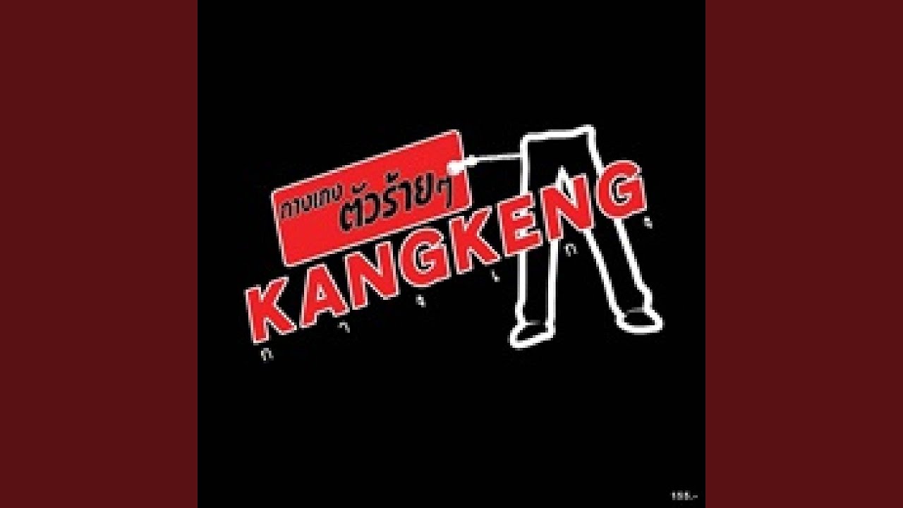 กางเกงตัวร้ายๆ