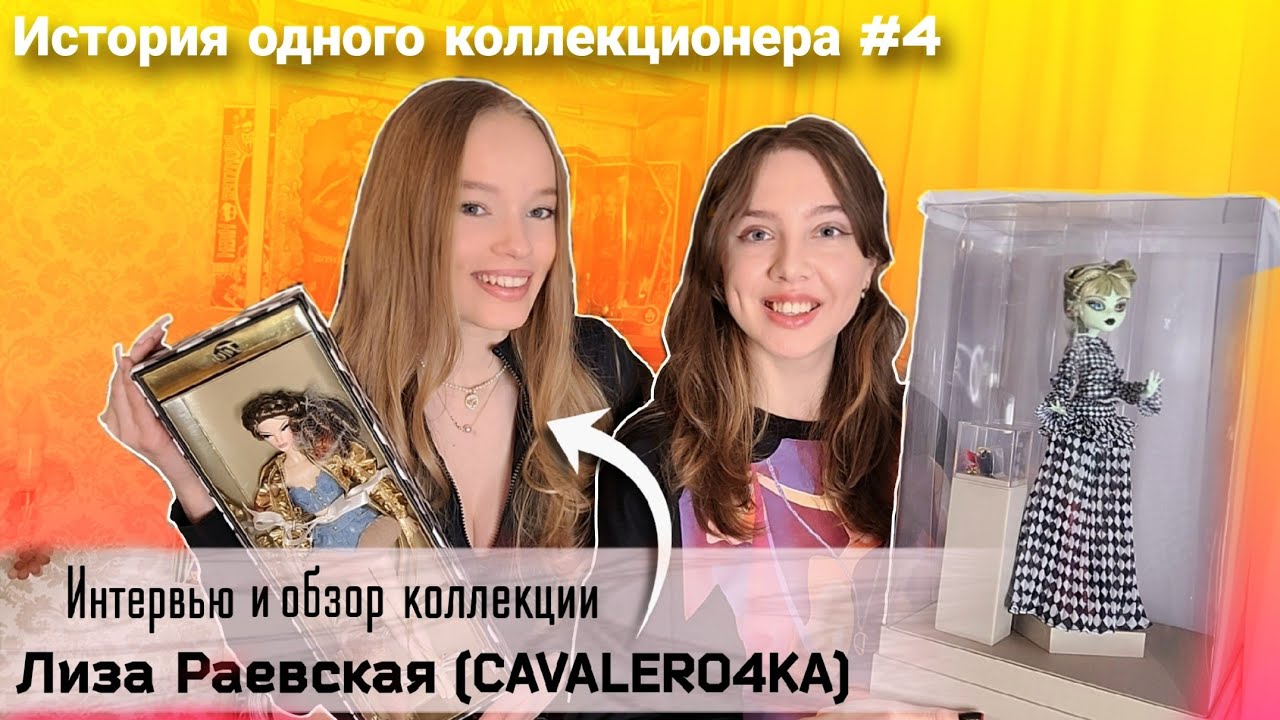 В ГОСТЯХ У ЛИЗЫ @cavalero4ka Интервью, обзор коллекции, редчайшие куклы + 3 РОЗЫГРЫША от Лизы!