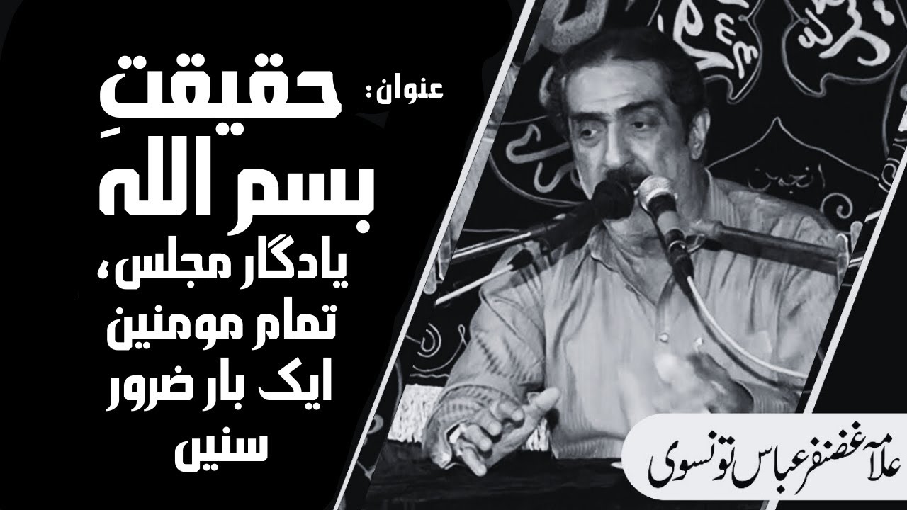 HAQEEQAT-e-BISMILLAH | Allama Ghazanfar Abbas Tonsvi Majlis