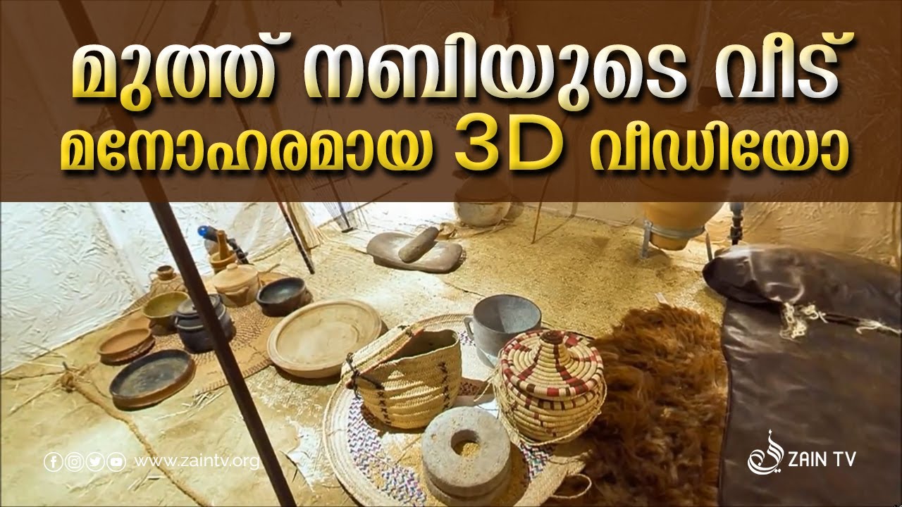 House of Prophet Muhammed Amazing 3D Video | മുത്ത് നബിയുടെ വീട് അതി മനോഹരമായ വീഡിയോ