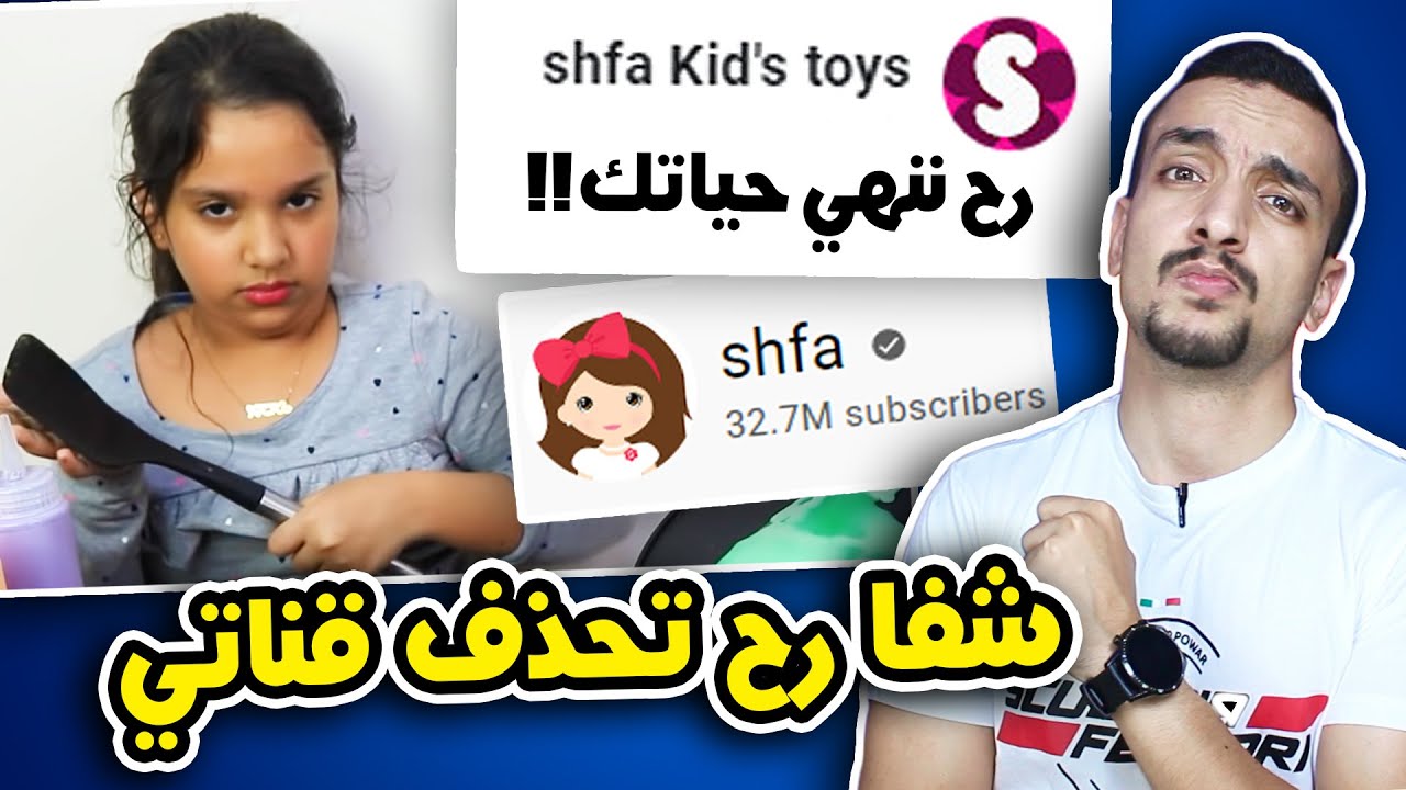 شفا تهددني بحذف قناتي !! ❌