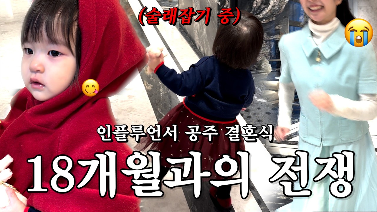 결혼식이 놀이터가 되어버렸습니다...?