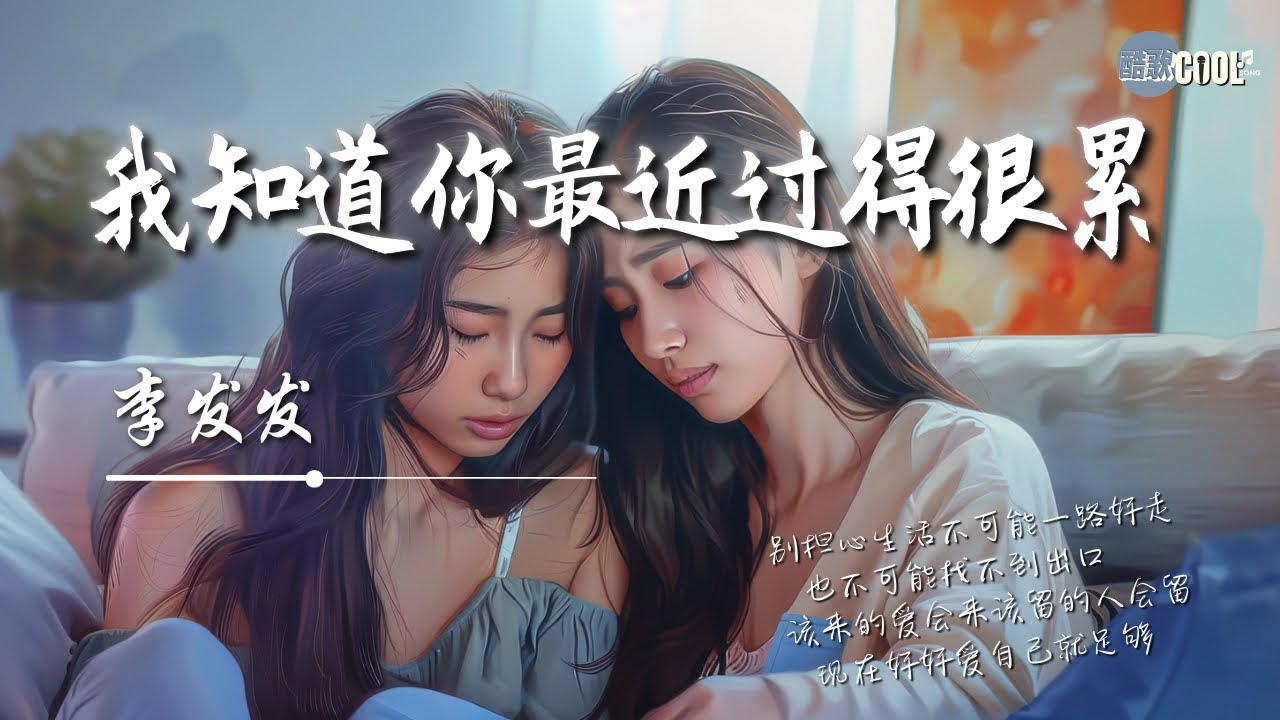 李发发 - 我知道你最近过得很累「我知道你最近过得很累是那种旁人看不见的疲惫」你已经够好别再自我责备【动态歌词 Lyrics】