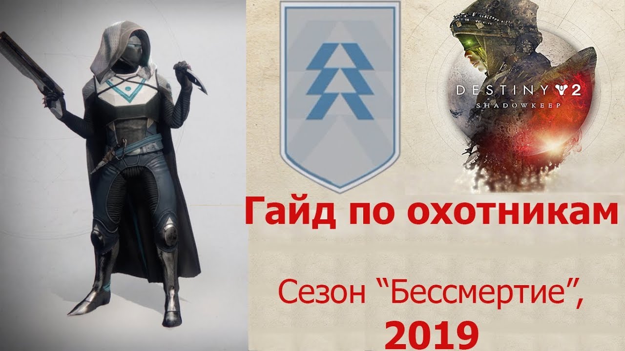 Destiny 2: Shadowkeep. Новый гайд по классу охотник (хант). Сезон 