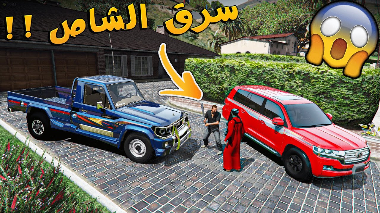 ابو جلمبو #26 _ سرق الشاص الجديد وجات اقوى فزعه !! _ GTA V