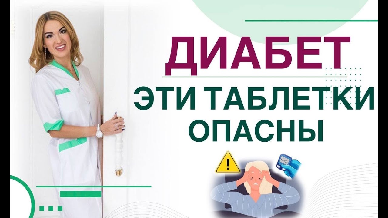 ❤️ ДИАБЕТ❗️ЭТИ ТАБЛЕТКИ⚠️ ОПАСНЫ❗️Лечение диабета. Врач эндокринолог диетолог Ольга Павлова.