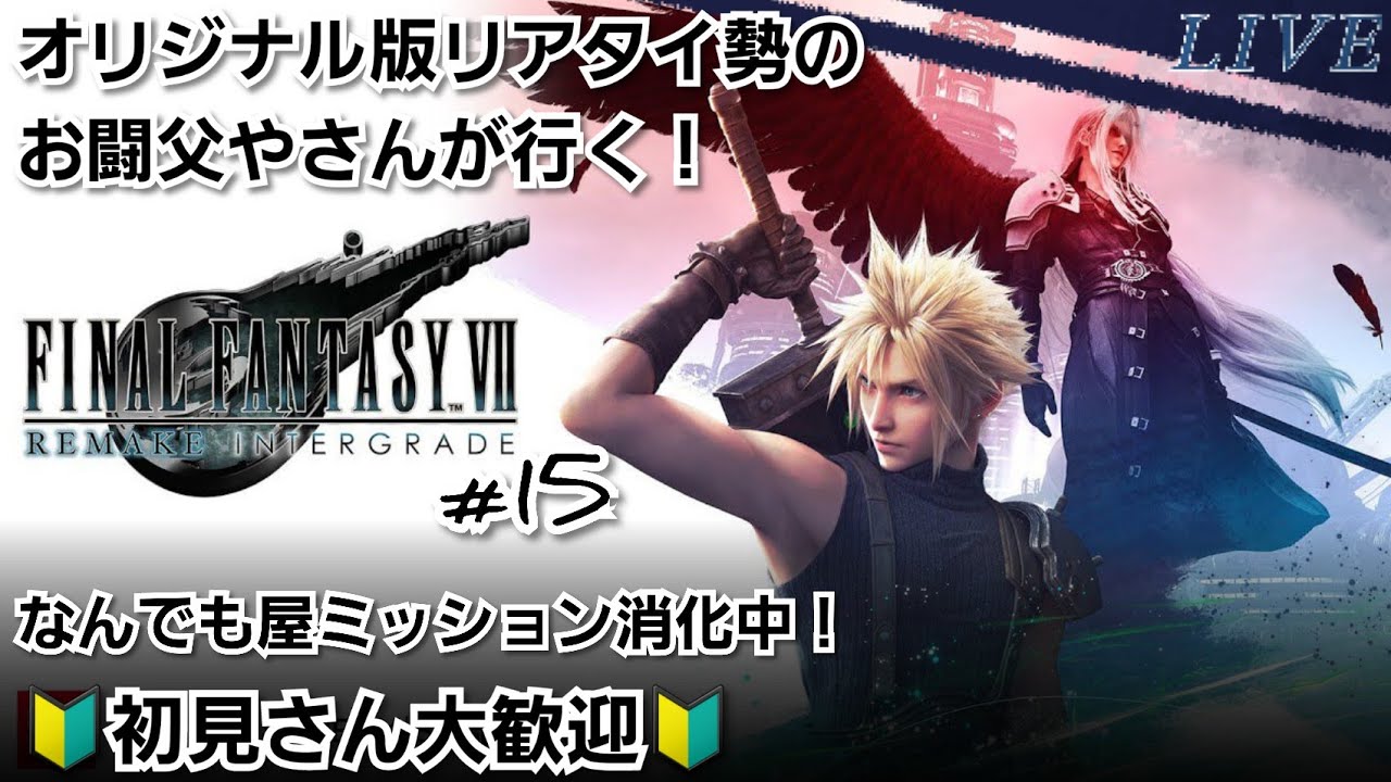 【PS5版 #FF7R #15】なんでも屋ミッションの続きやってこー🙋【#FF7REMAKE】