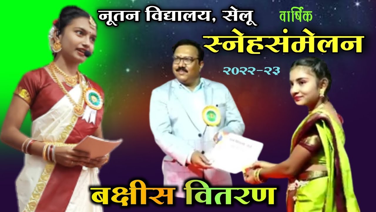 नूतन विद्यालय सेलू | स्नेहसंमेलन बक्षीस वितरण | प्रमुख पाहुणे डॉ अश्वमेध जगताप ( माजी विद्यार्थी )