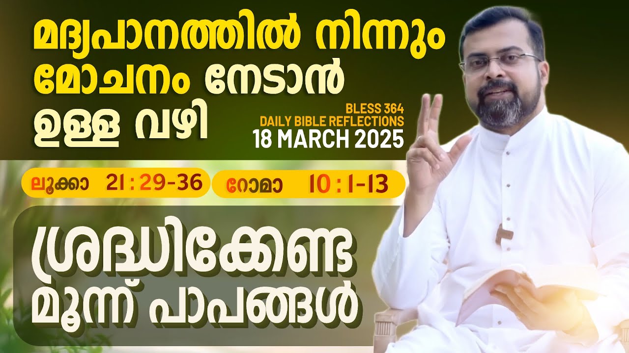 Bless 364 | മദ്യവും ലഹരിയും ആസക്തിയായി മാറുന്ന പഴയ തലമുറയും പുതിയ തലമുറയും  | 18 March 2025