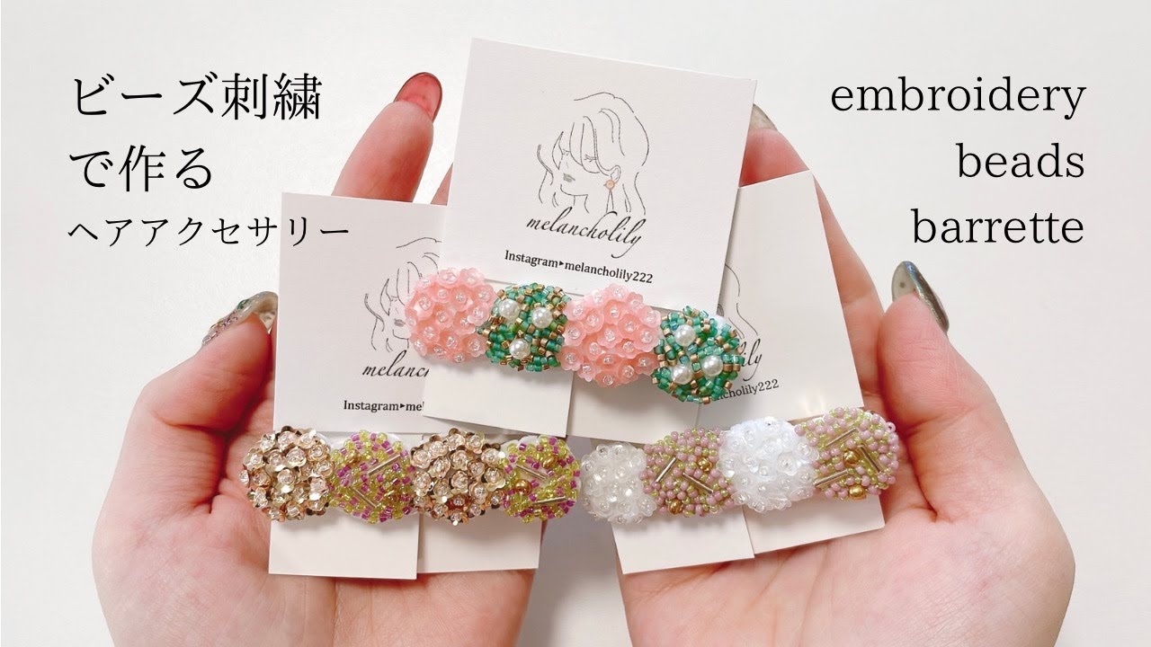 【作り方動画】ビーズ刺繍ヘアクリップの作り方 | ヘアアクセサリー | embroidery beads barrette | ハンドメイドアクセサリー | DIY making a handmade