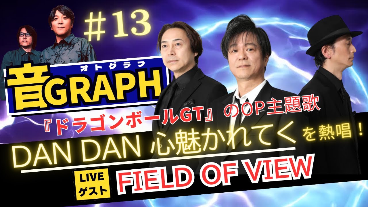 DRAGON BALL GT(ドラゴンボールGT)主題歌「DAN DAN 心魅かれてく」‘’音GRAPH”Vol.13 LIVEゲストFIELD OF VIEW