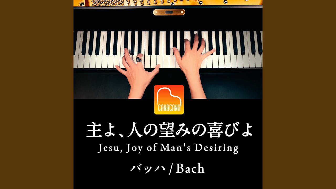 主よ、人の望みの喜びよ