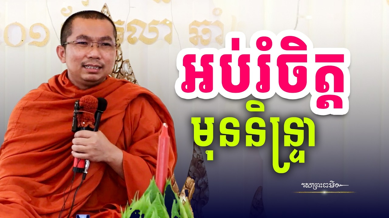 អប់រំចិត្តមុនចូលគេង | រសព្រះធម៌
