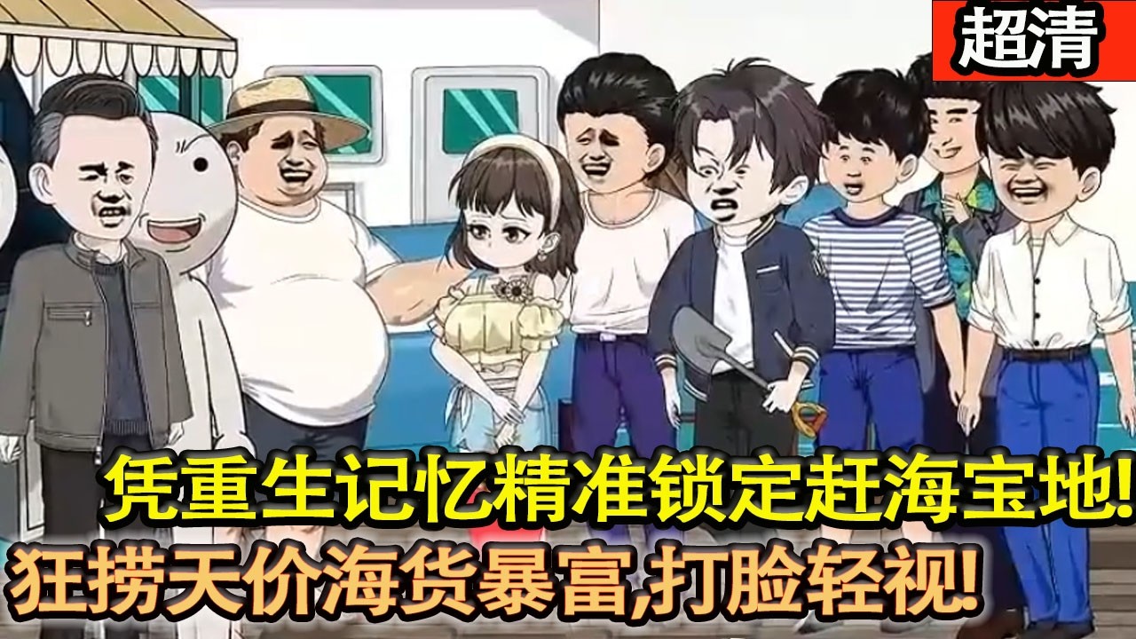 沙雕動畫【帶着前世悔恨強勢歸來，精準鎖定趕海寶地，狂撈天價海貨暴富，狠狠彌補虧欠，扭轉口碑、打臉輕視！】#乖仔动画