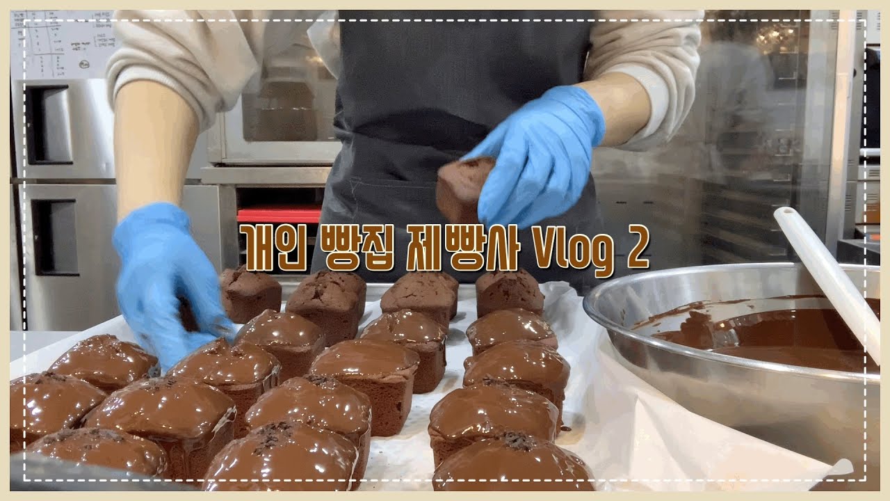 개인 빵집 제빵사 Vlog2ㅣ오후일과ㅣ초코지옥ㅣ포장지옥ㅣ빵순이 직원 브이로그ㅣ빵쟁이 브이로그
