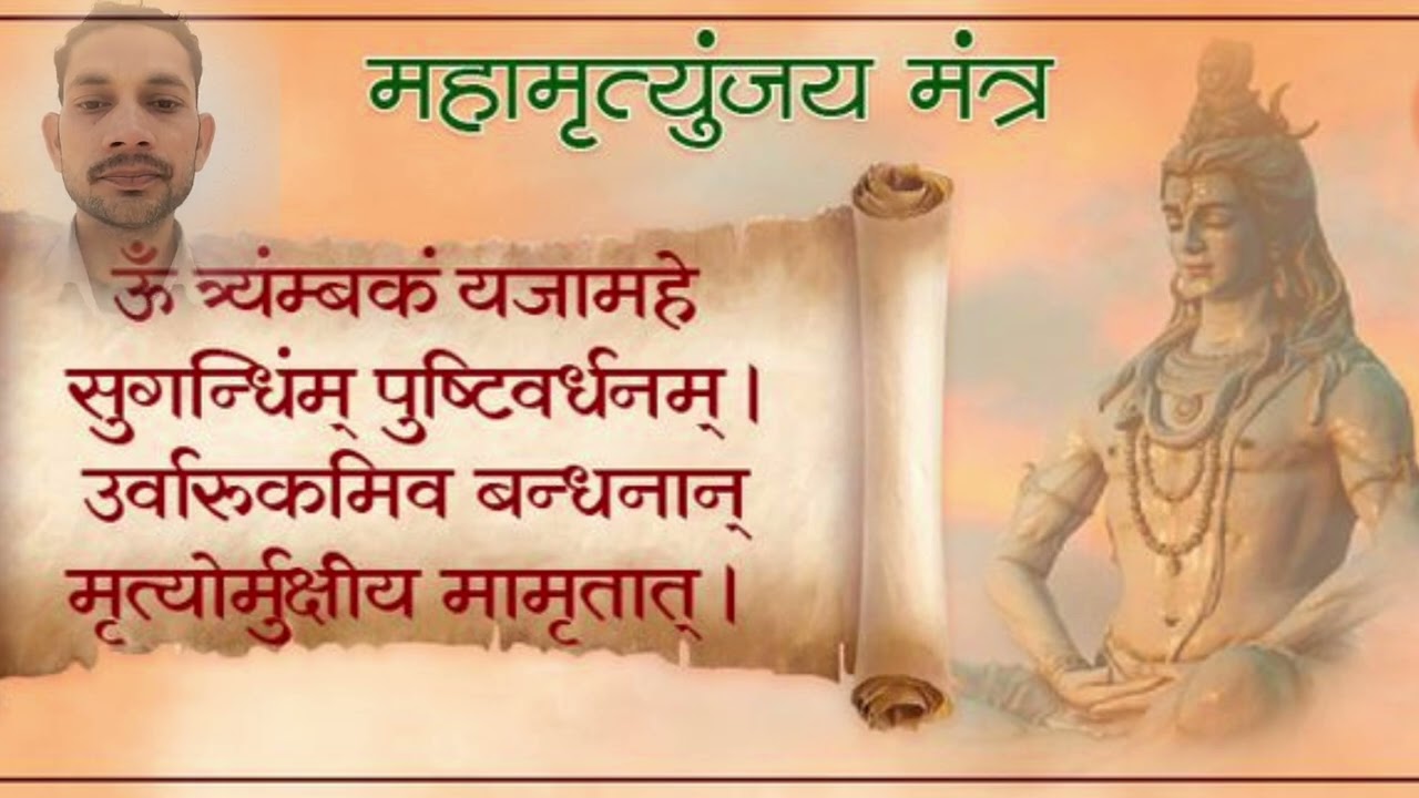 महामृत्युंजय मंत्र 18 बार