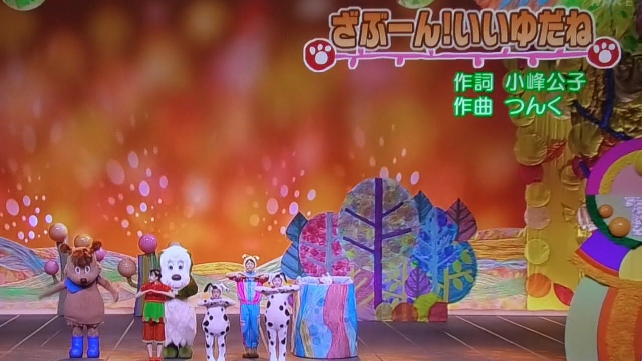 【ざぶーん！いいゆだね】歌 ワンワンワンダーランド/いないいないばあっ！ゆうなちゃん/ワンワン