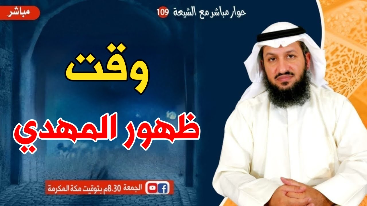 لطلاب الحقيقة .. تحديد وقت ظهور المهدي - حوار مباشر مع الشيعة