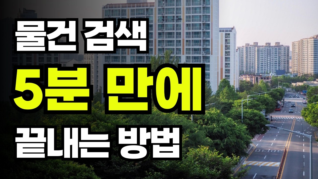 5분이면 물건검색 및 입지분석 끝! 이방법 모르면 평생 하루종일 물건 검색만...합니다