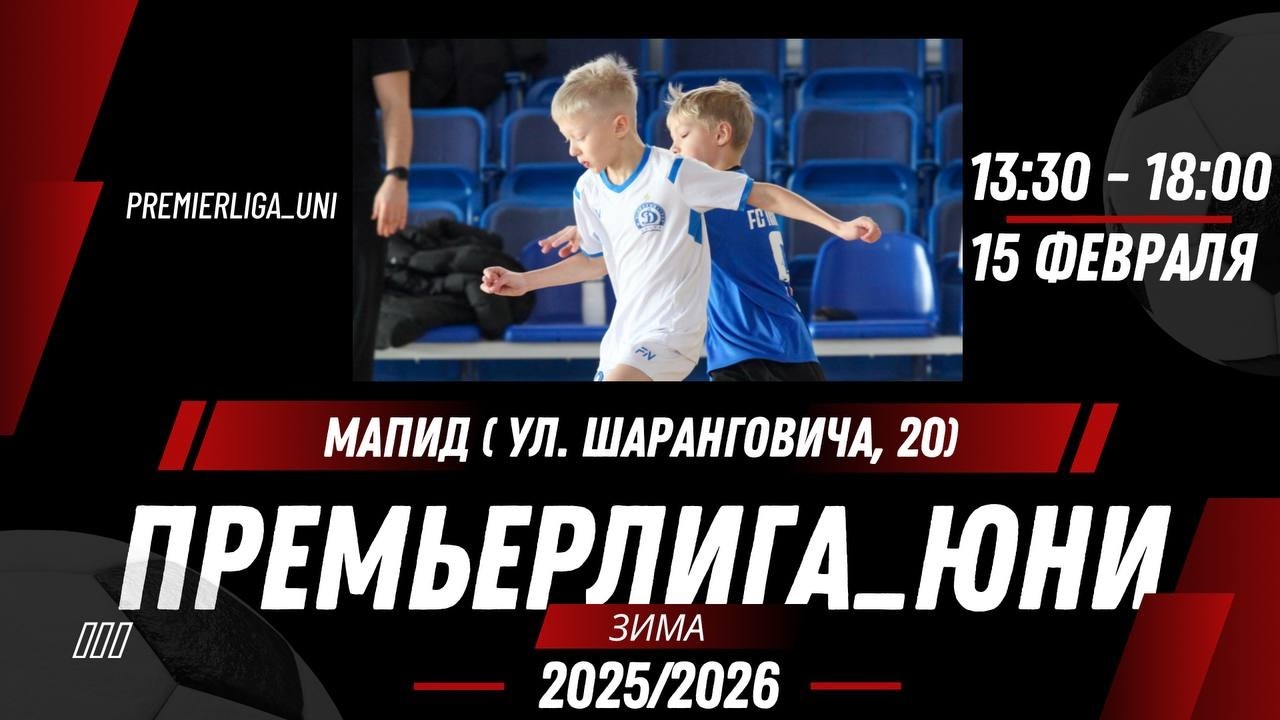ПРЕМЬЕРЛИГА ЮНИ | ЛИГА ТАЛАНТОВ | СК Мапид (ул. Шаранговича, 20) | 15.02.2026