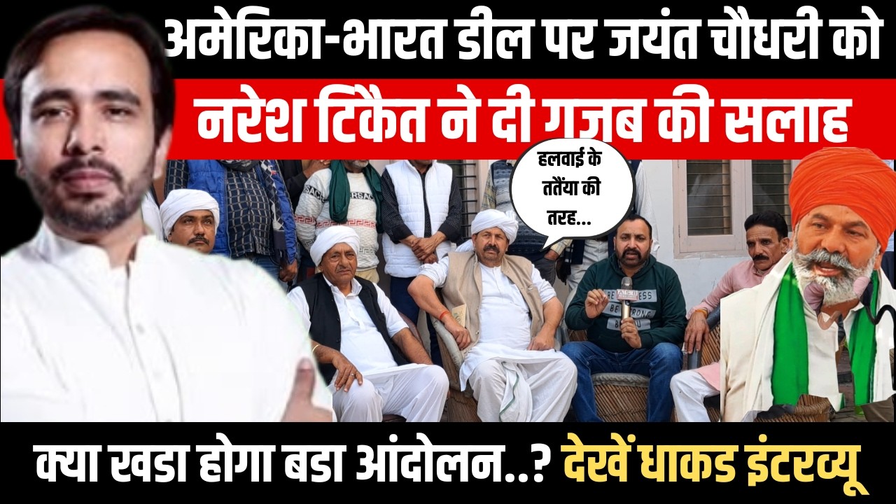 India US Trade Deal पर Jayant Chaudhary को Chaudhary Naresh Tikait ने दी गजब की सलाह | Viral Video
