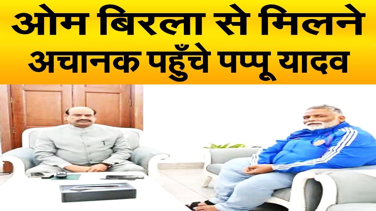 पत्नी रंजीत संग बातचीत के बाद, ओम बिरला से मिलने अचानक पहुँचे पप्पू यादव, बीजेपी के खिलाफ उठाया कदम
