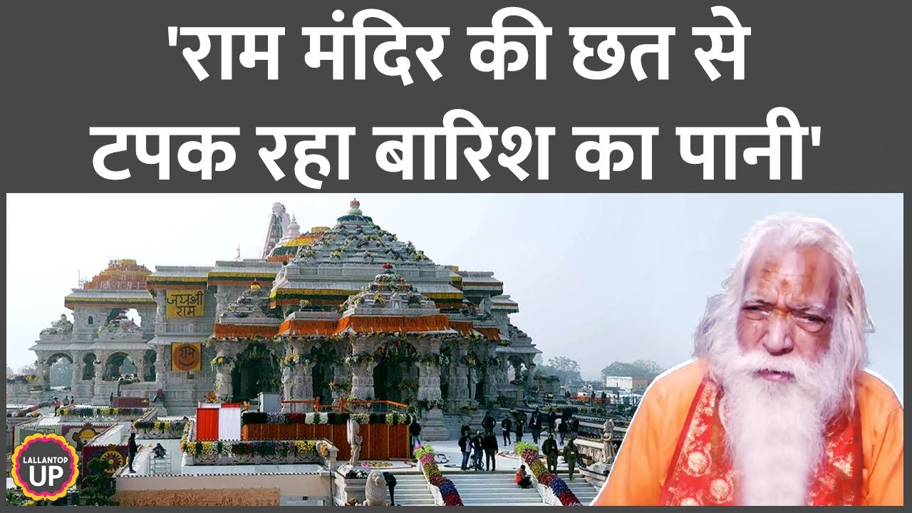 एक बारिश ने खोली पोल, Ayodhya Ram Mandir की छत चूने लगी, मुख्य पुजारी ने और क्या बताया?