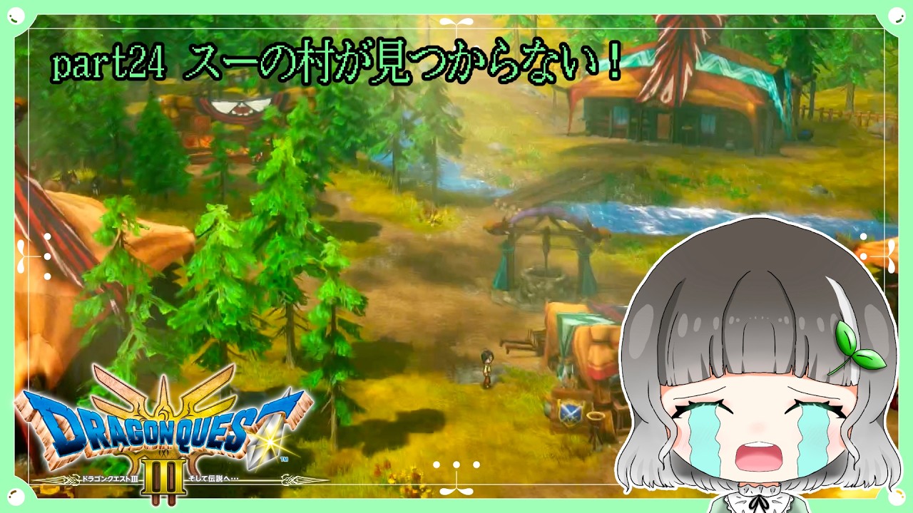 【ドラゴンクエスト3 リメイク】part24｜スーの村が見つからない！｜【実況】