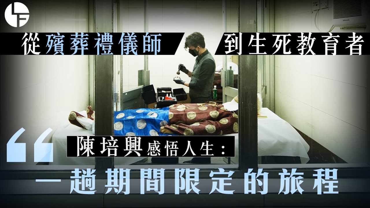 【完整片段】喪禮中的生死 殯葬禮儀師陳培興：人生是一趟期間限定的旅程｜拉呼 Life Full Media