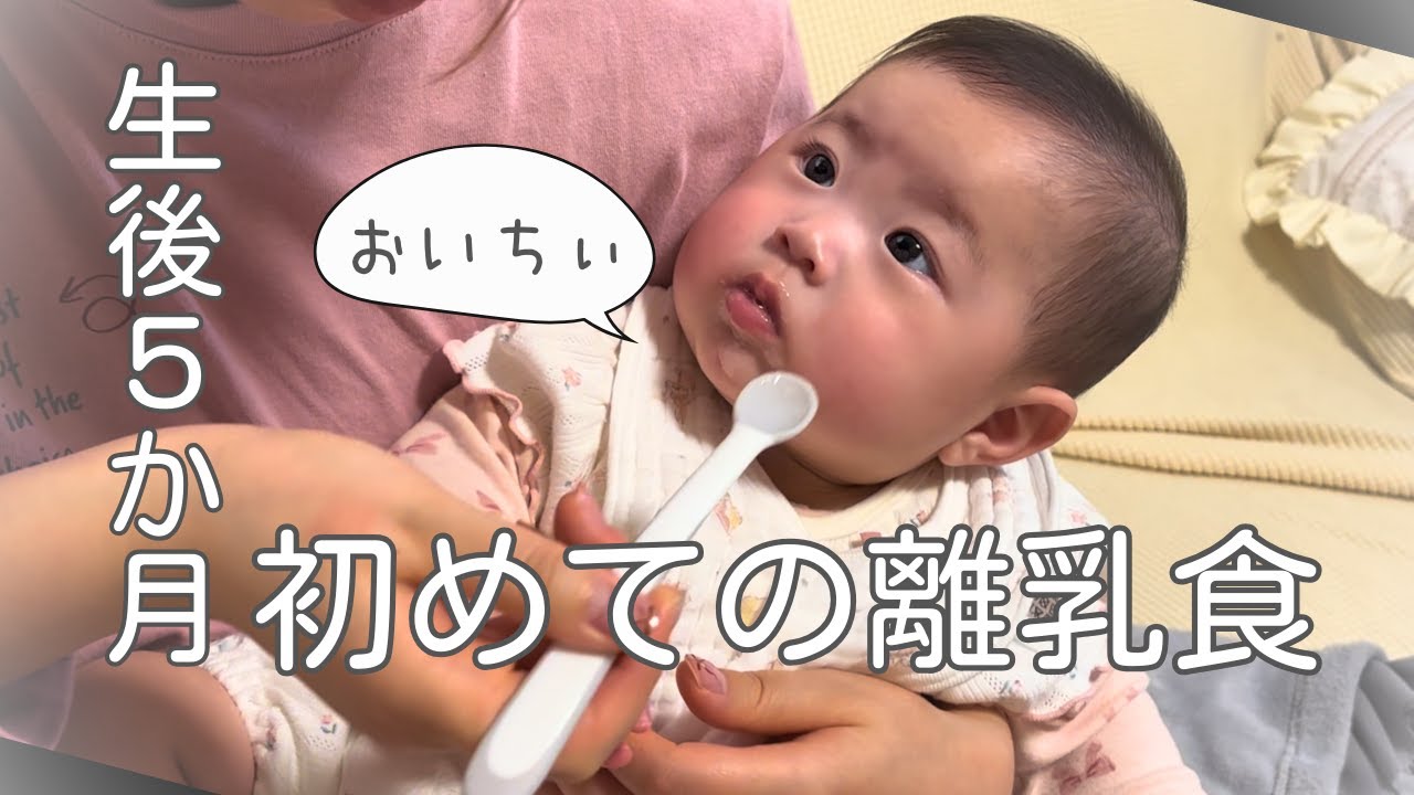 【生後5か月】初めての離乳食