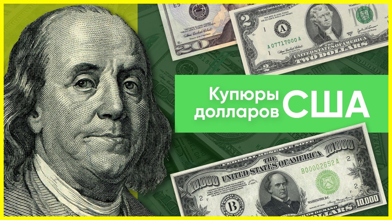 Купюры долларов США: какие номиналы существуют?