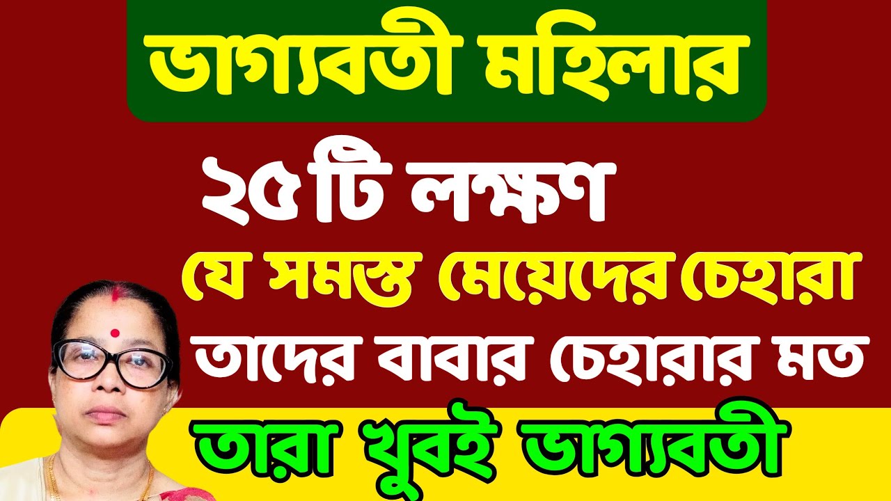 ভাগ্যবতী মহিলার ২৫ টি লক্ষণ। পৌরাণিক শাস্ত্র কথা থেকে নেওয়া।