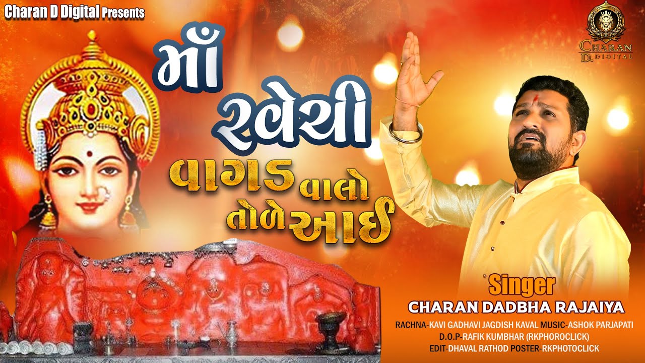 रवेचि माँ वागड वालो तोळे आई | માઁ રવેચી વાગડ વાલો તોળે આઈ | Maa ravechi wagad walo tole aai