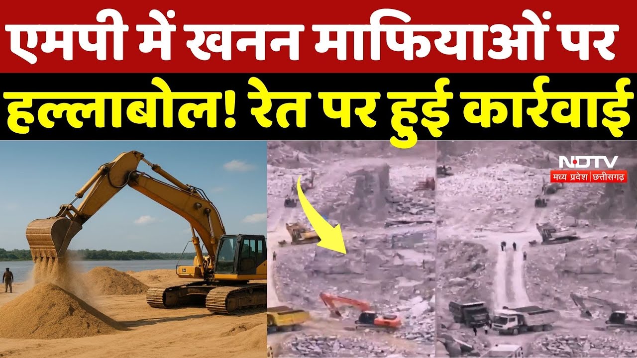 Sand Mining In MP: MP में खनन माफियाओं पर हल्लाबोल! रेत पर हुई कार्रवाई | Breaking News | Mafia