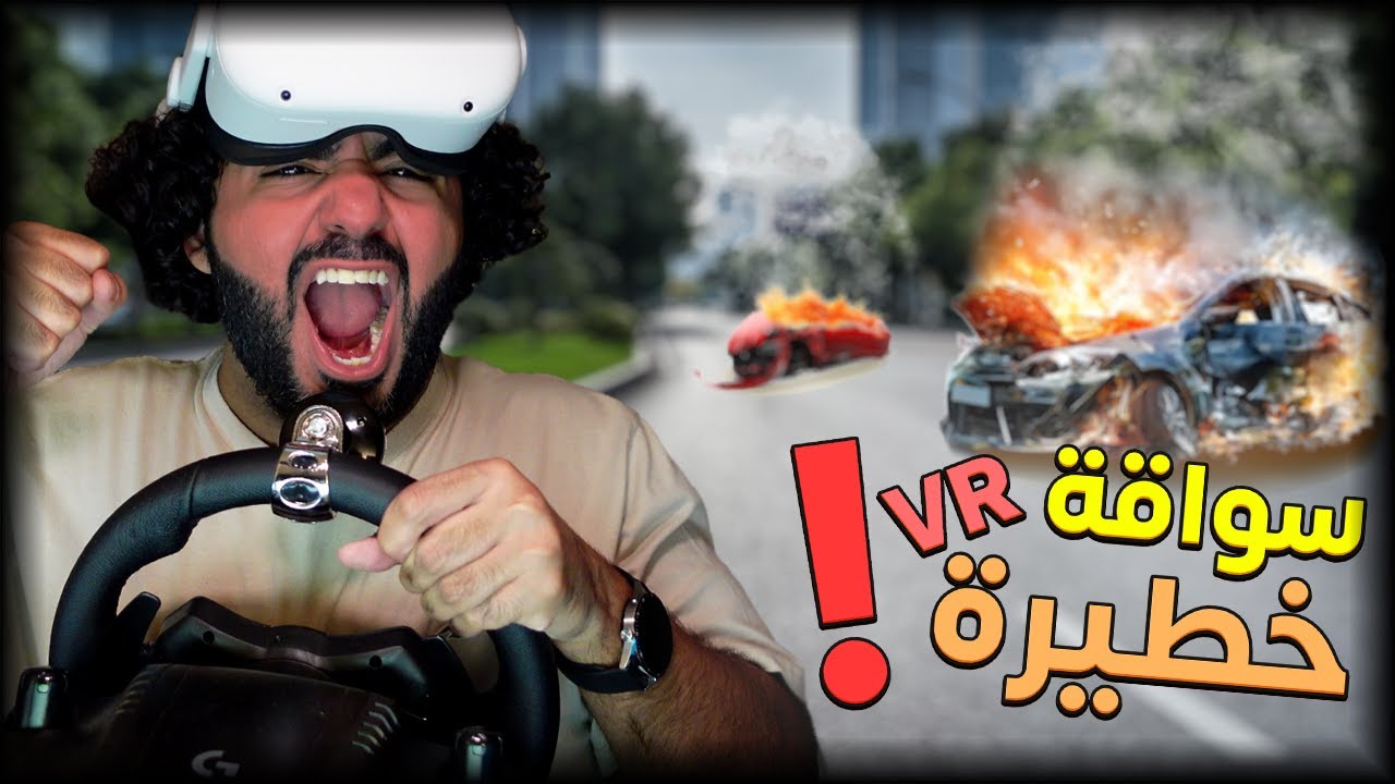 جربت اسوق في الواقع الافتراضي!  😂🚗