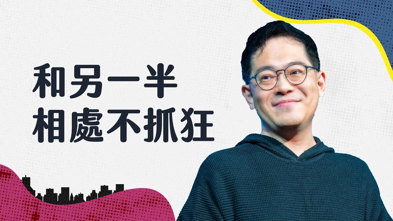 婚姻中 69% 的衝突永遠無法完全解決，但理解可以讓關係不再卡住｜廖文華 牧師