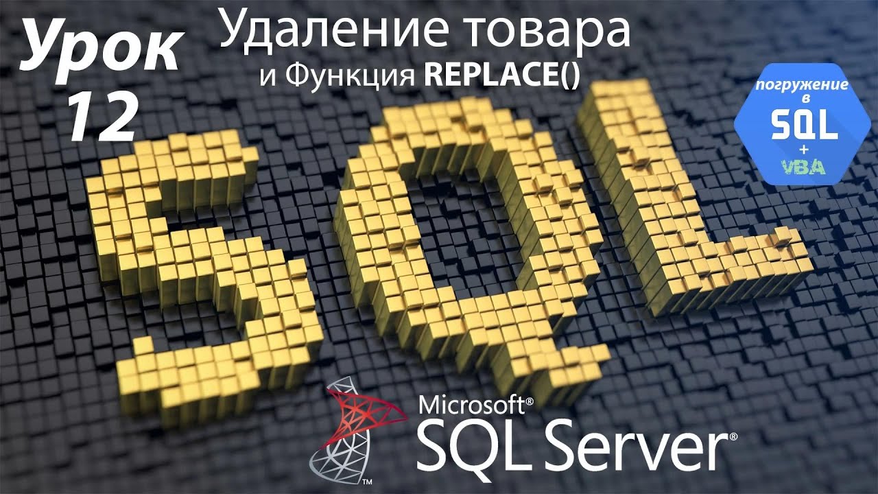 Погружение в SQL+vba - Курс | Урок 12 | Удаление товаров и Функция REPLACE | SQL+Excel