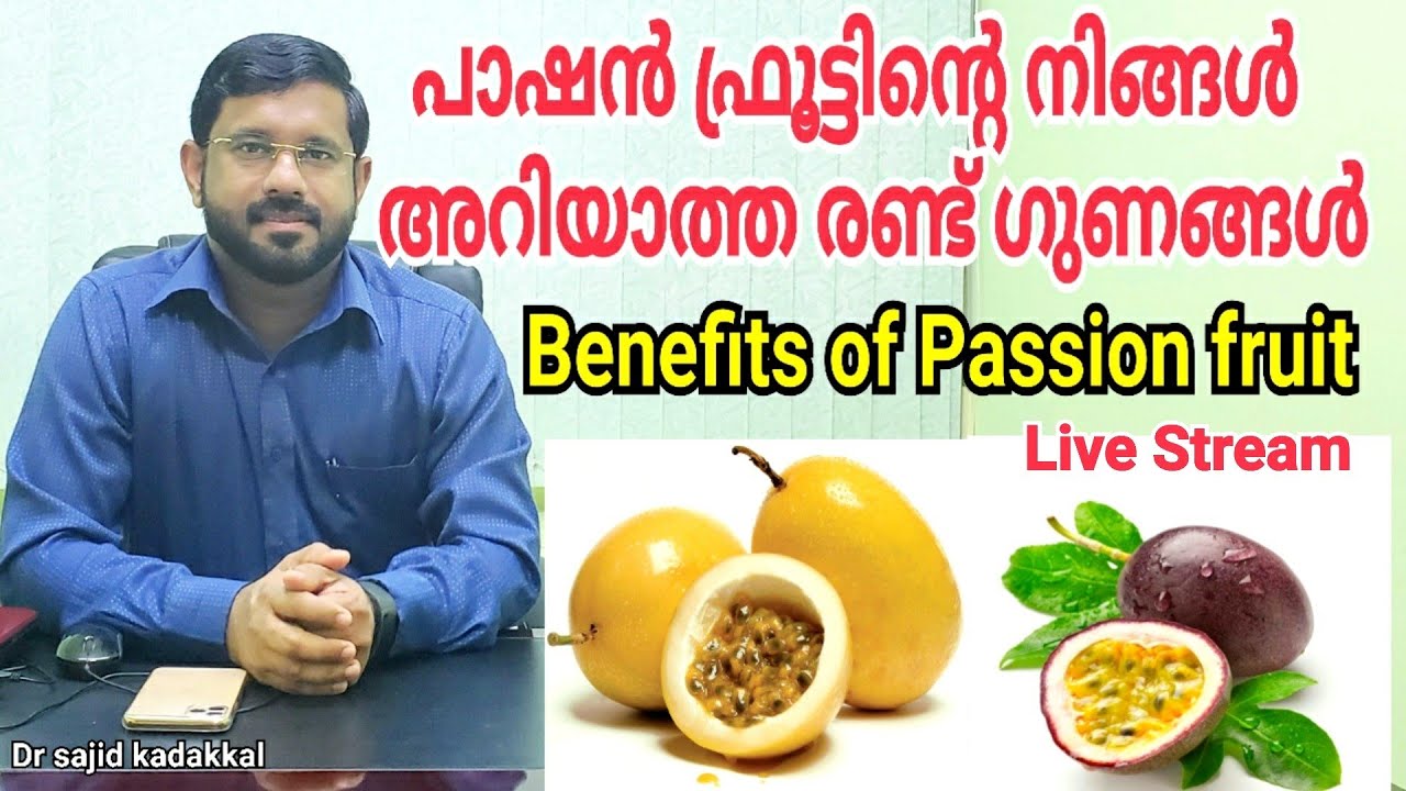 പാഷൻ ഫ്രൂട്ടിൽ നിങ്ങൾ അറിയാത്ത രണ്ട് ഗുണങ്ങൾ പരിചയപ്പെടാം, Benefits of Passion fruit