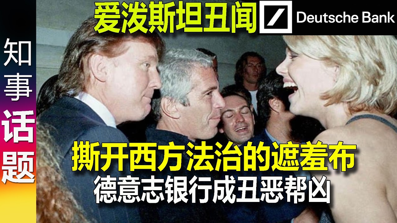 从爱泼斯坦看西方的法治与权贵游戏 case Epstein
