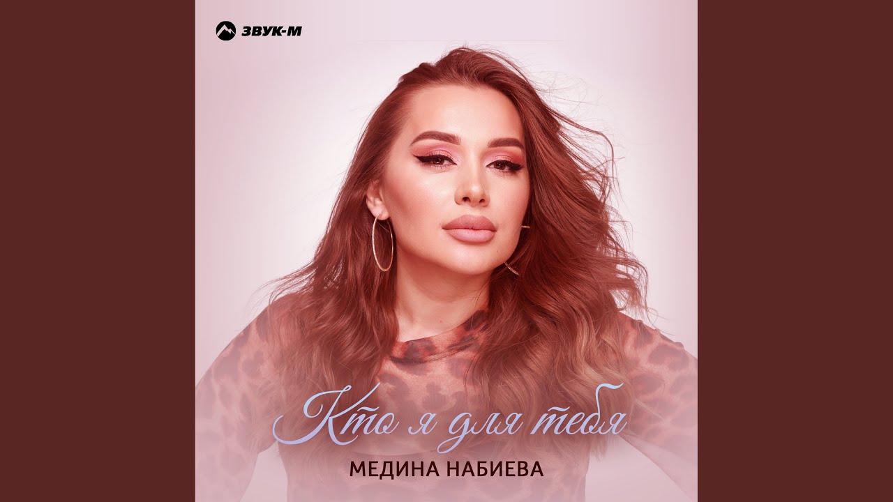 Кто я для тебя