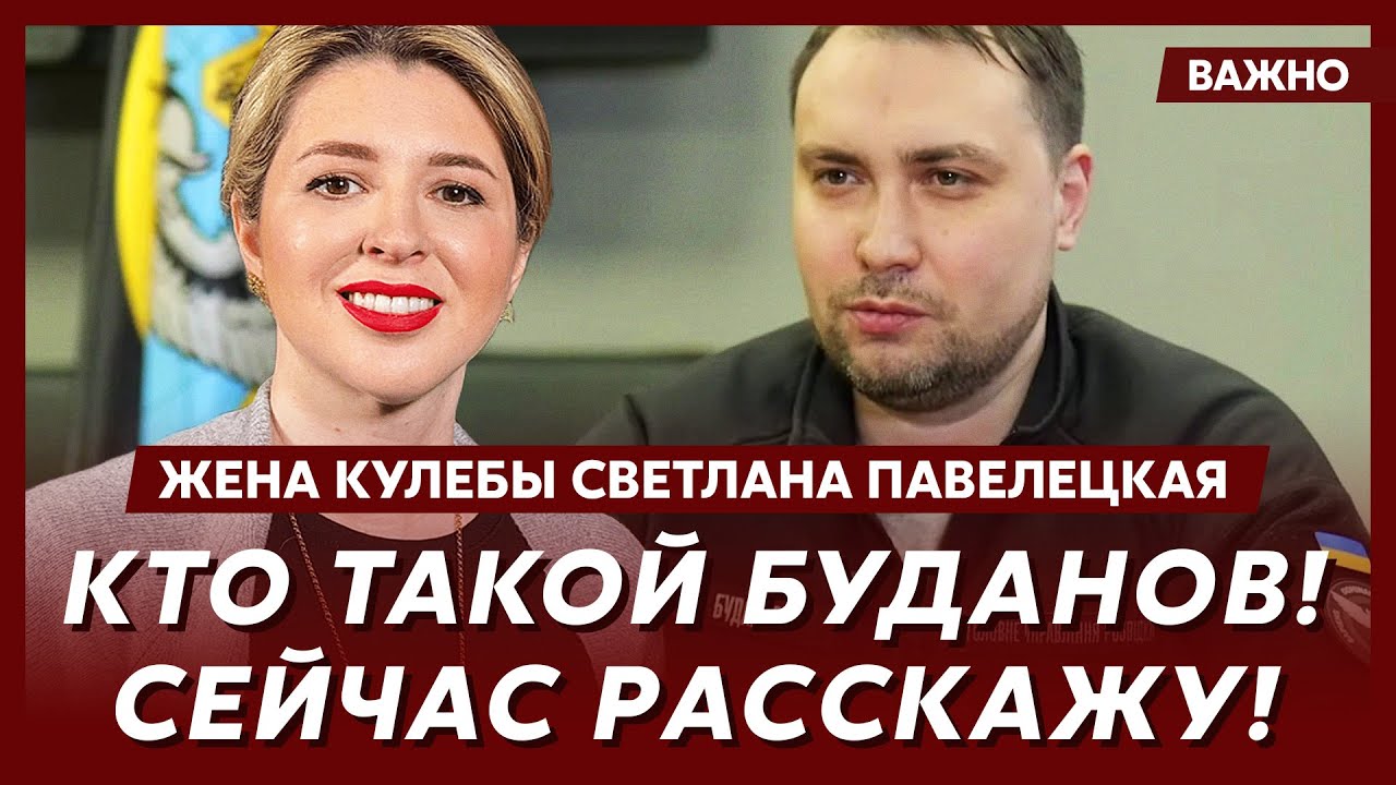 Жена Кулебы Павелецкая о том, пойдет ли Кулеба в президенты